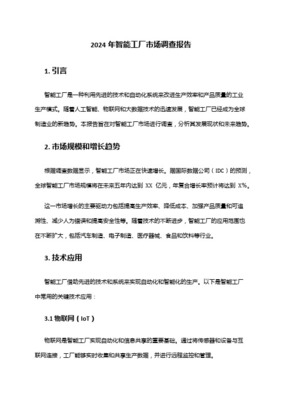 智慧工廠行業(yè)市場分析報告 驅(qū)動因素、市場格局與未來展望